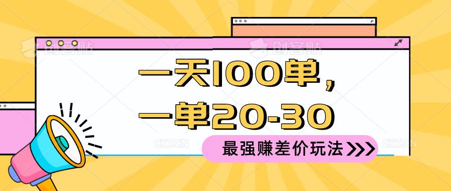 2024 最强赚差价玩法，一天 100 单，一单利润 20-30，只要做就能赚，简…-天下副业