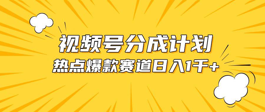 视频号爆款赛道，热点事件混剪，轻松赚取分成收益，日入1000+-天下副业