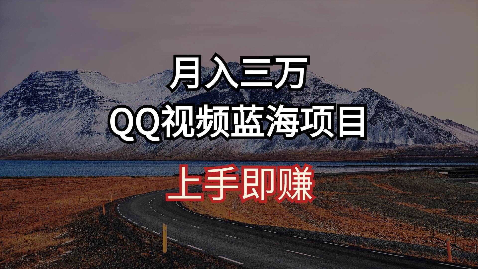 月入三万 QQ视频蓝海项目 上手即赚-天下副业