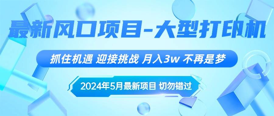 2024年5月最新风口项目，抓住机遇，迎接挑战，月入3w+，不再是梦-天下副业