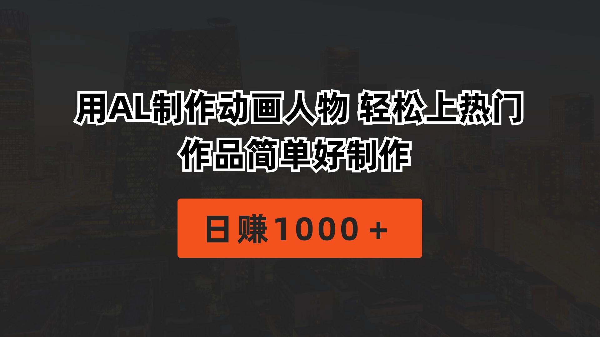用AL制作动画人物 轻松上热门 作品简单好制作  日赚1000＋-天下副业