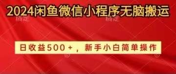2024闲鱼微信小程序无脑搬运日收益500+手小白简单操作-天下副业