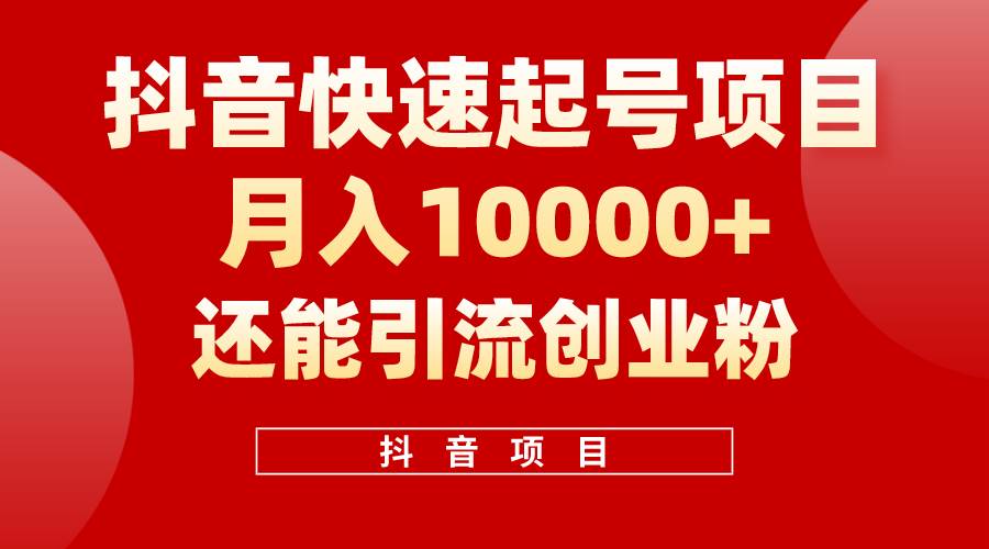 抖音快速起号，单条视频500W播放量，既能变现又能引流创业粉-天下副业