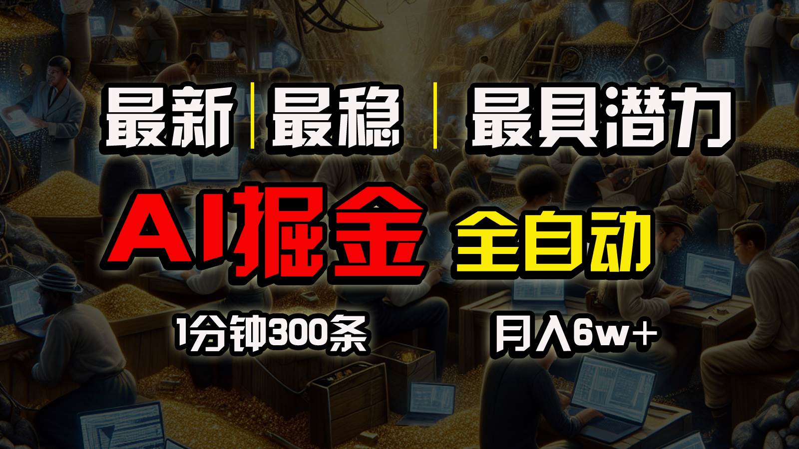 一个插件全自动执行矩阵发布，相信我，能赚钱和会赚钱根本不是一回事-天下副业