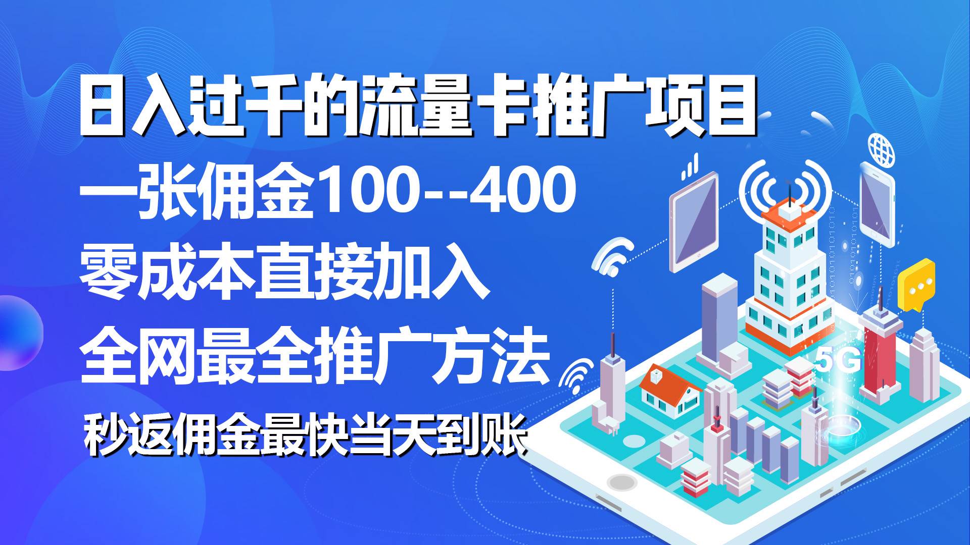 秒返佣金日入过千的流量卡代理项目，平均推出去一张流量卡佣金150-天下副业