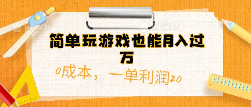 简单玩游戏也能月入过万，0成本，一单利润20（附 500G安卓游戏分类系列）-天下副业