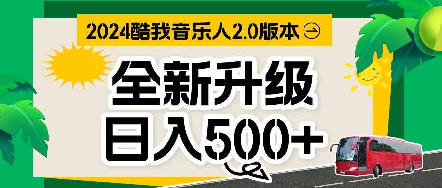 万次播放80-150 音乐人计划全自动挂机项目-天下副业