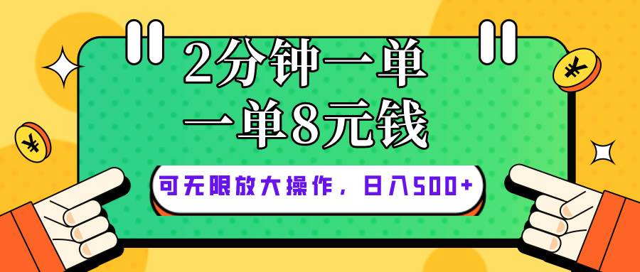 仅靠简单复制粘贴，两分钟8块钱，可以无限做，执行就有钱赚-天下副业