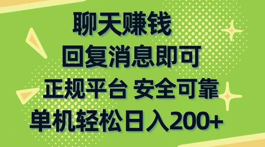 聊天赚钱，无门槛稳定，手机商城正规软件，单机轻松日入200+-天下副业