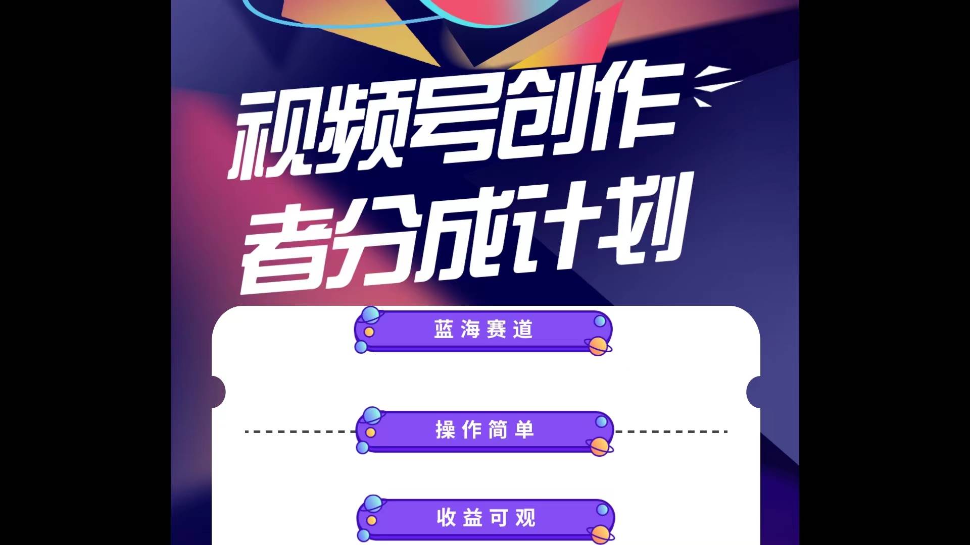 蓝海项目，视频号创作分成计划，小白也能轻松上手，日入1000+-天下副业