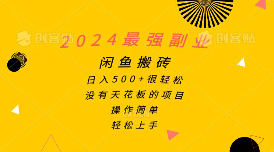 2024最强副业，闲鱼搬砖日入500+很轻松，操作简单，轻松上手-天下副业