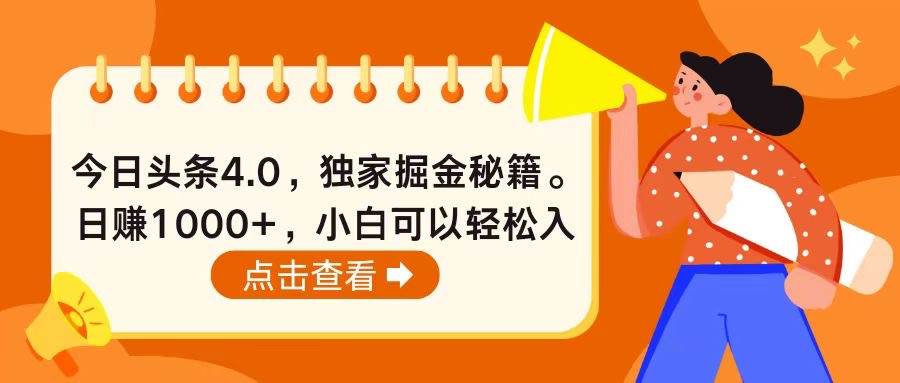 今日头条4.0，掘金秘籍。日赚1000+，小白可以轻松入手-天下副业