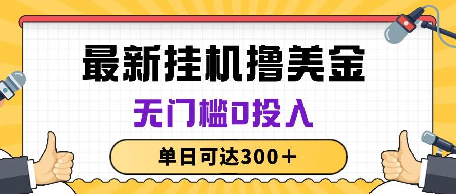无脑挂机撸美金项目，无门槛0投入，单日可达300＋-天下副业