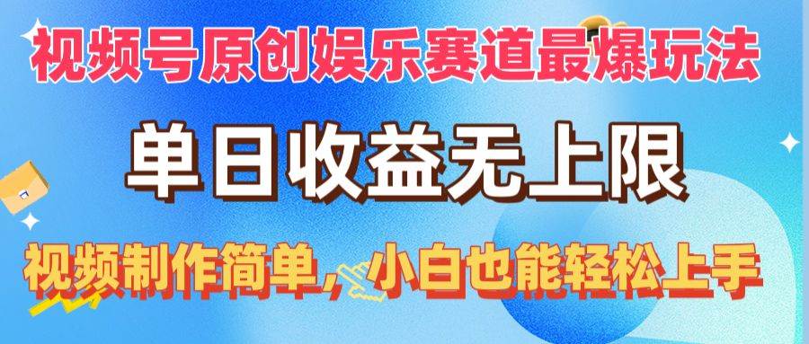 视频号原创娱乐赛道最爆玩法，单日收益无上限，视频制作简单，小白也能…-天下副业