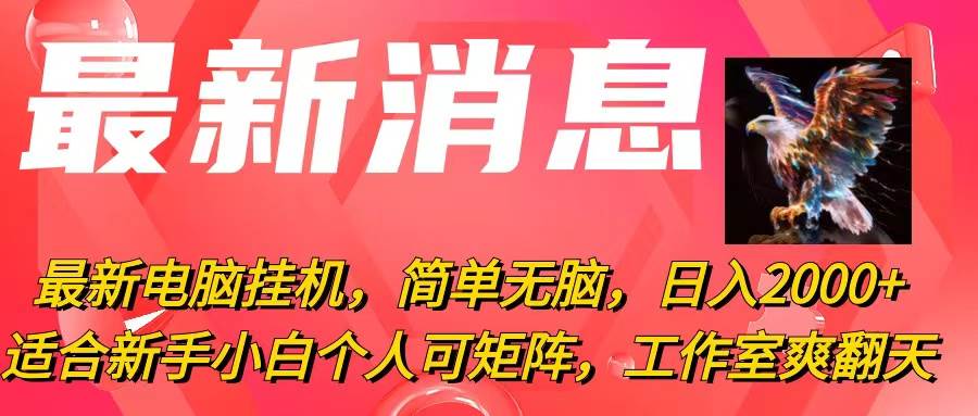 最新电脑挂机，简单无脑，日入2000+适合新手小白个人可矩阵，工作室模…-天下副业