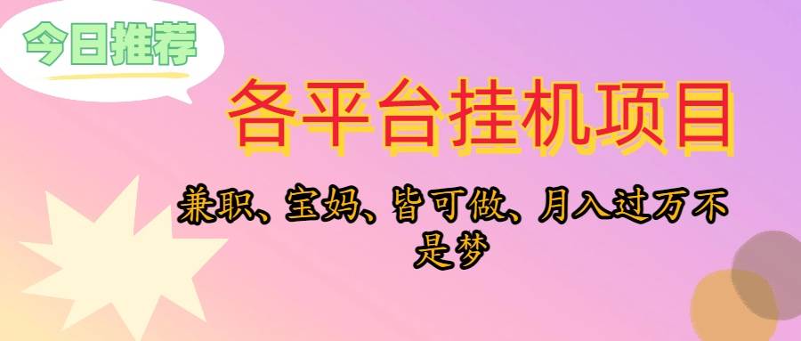 靠挂机，在家躺平轻松月入过万，适合宝爸宝妈学生党，也欢迎工作室对接-天下副业