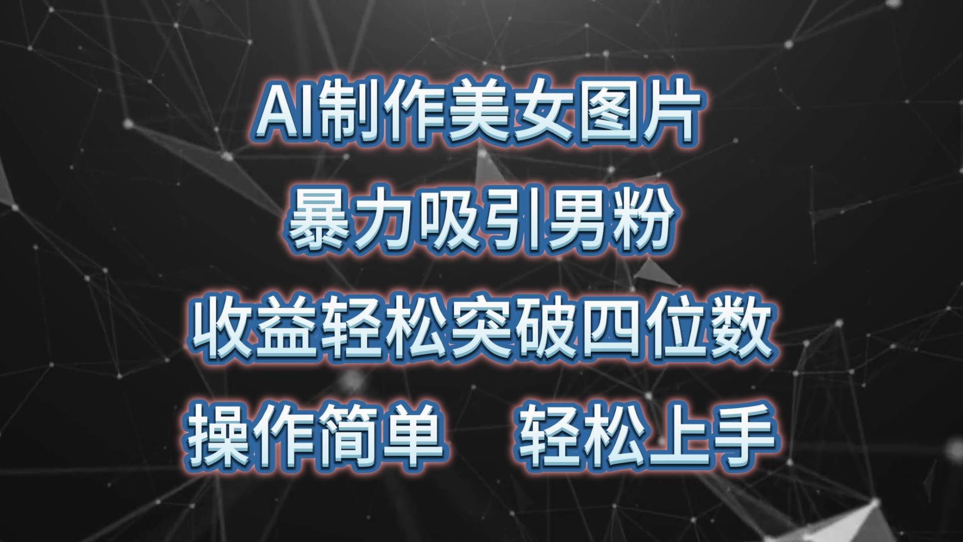 AI制作美女图片，暴力吸引男粉，收益轻松突破四位数，操作简单 上手难度低-天下副业