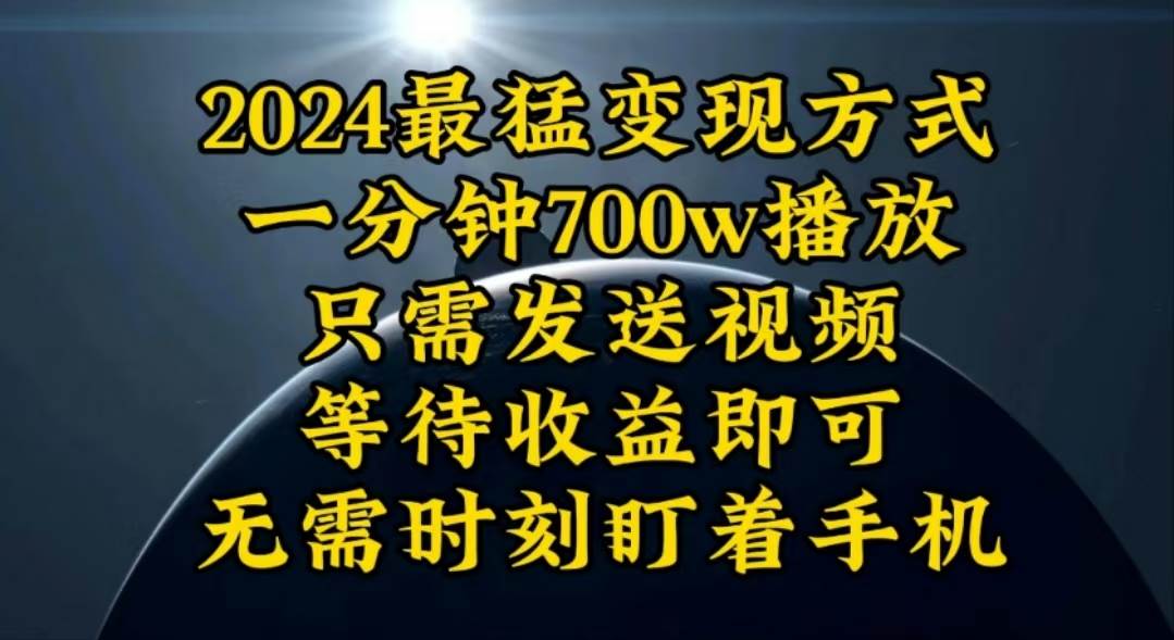 一分钟700W播放，暴力变现，轻松实现日入3000K月入10W-天下副业