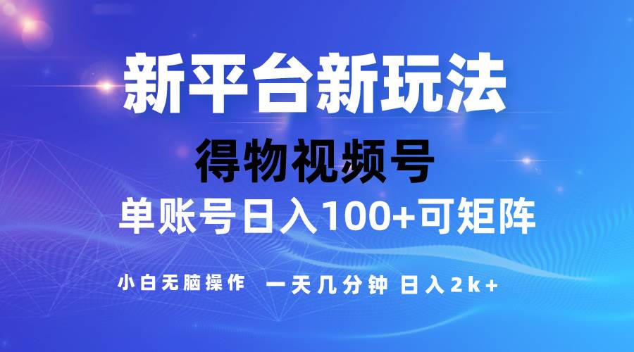 2024【得物】新平台玩法，去重软件加持爆款视频，矩阵玩法，小白无脑操…-天下副业