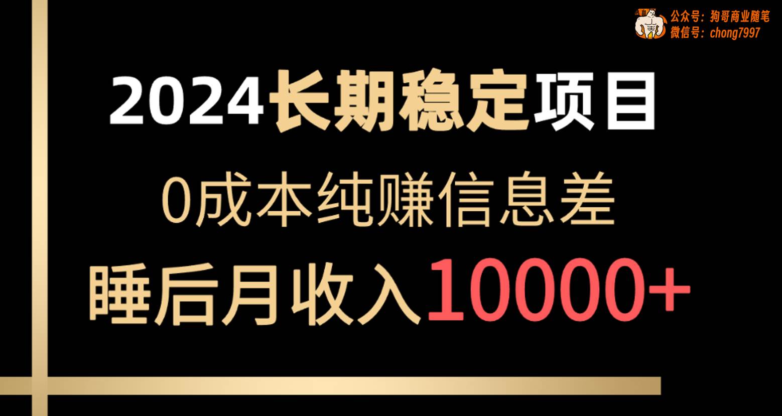 2024稳定项目 各大平台账号批发倒卖 0成本纯赚信息差 实现睡后月收入10000-天下副业