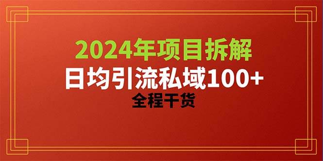 2024项目拆解日均引流100+精准创业粉，全程干货-天下副业