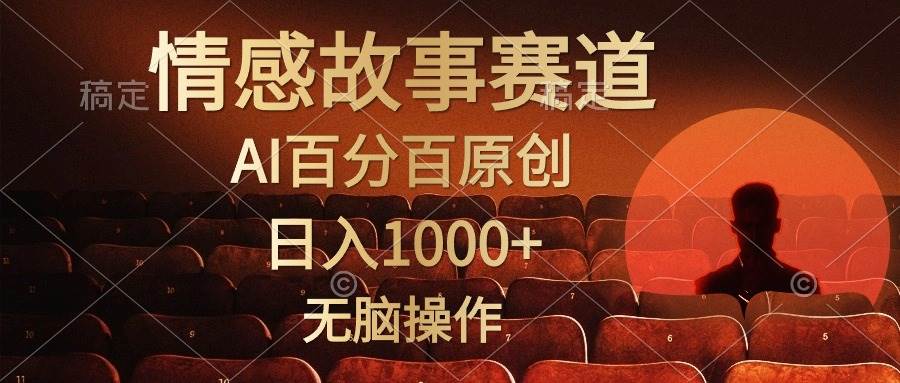 视频号情感小故事，AI百分百原创，日入1000+，简单无脑操作-天下副业