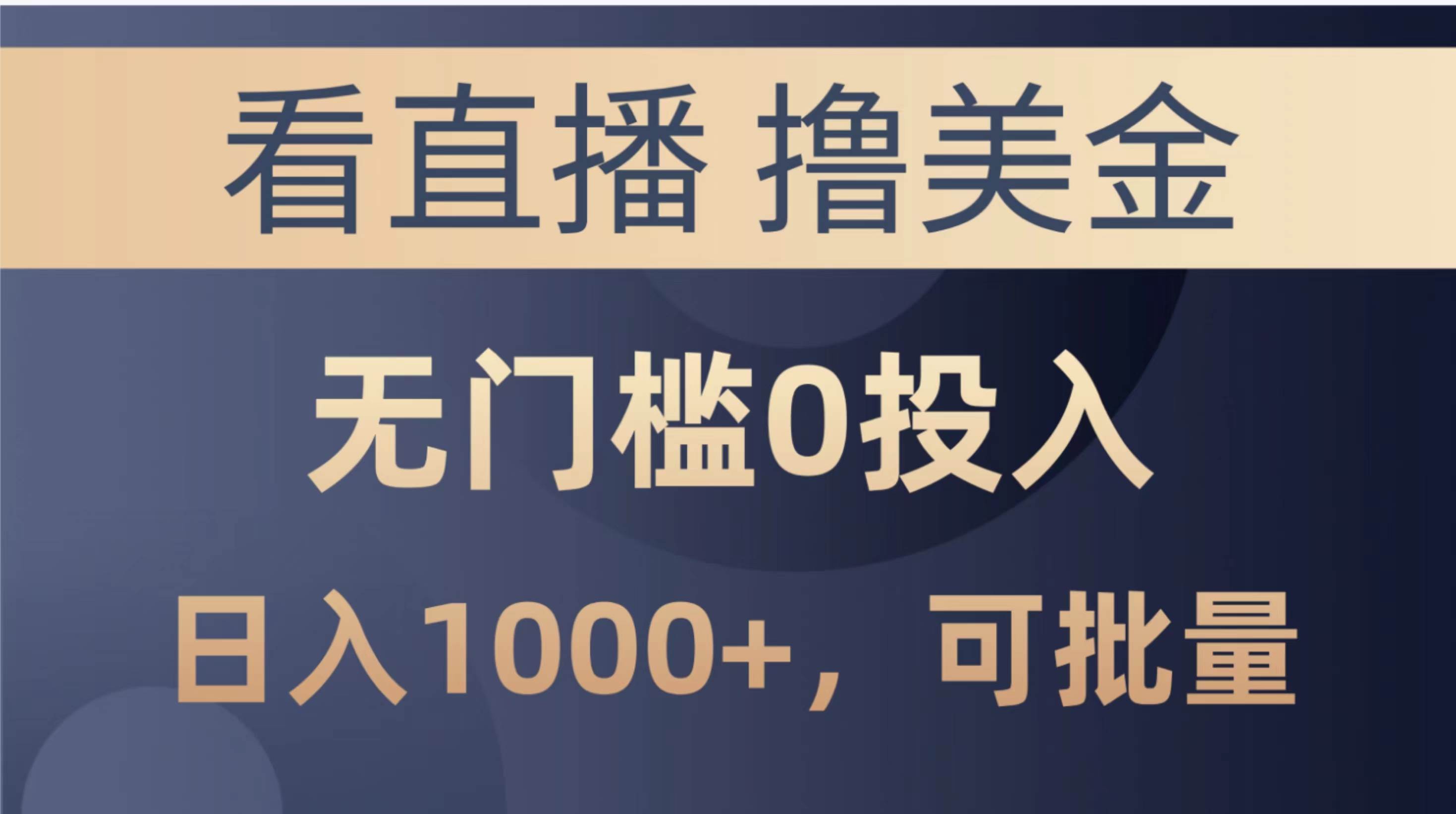 最新看直播撸美金项目，无门槛0投入，单日可达1000+，可批量复制-天下副业