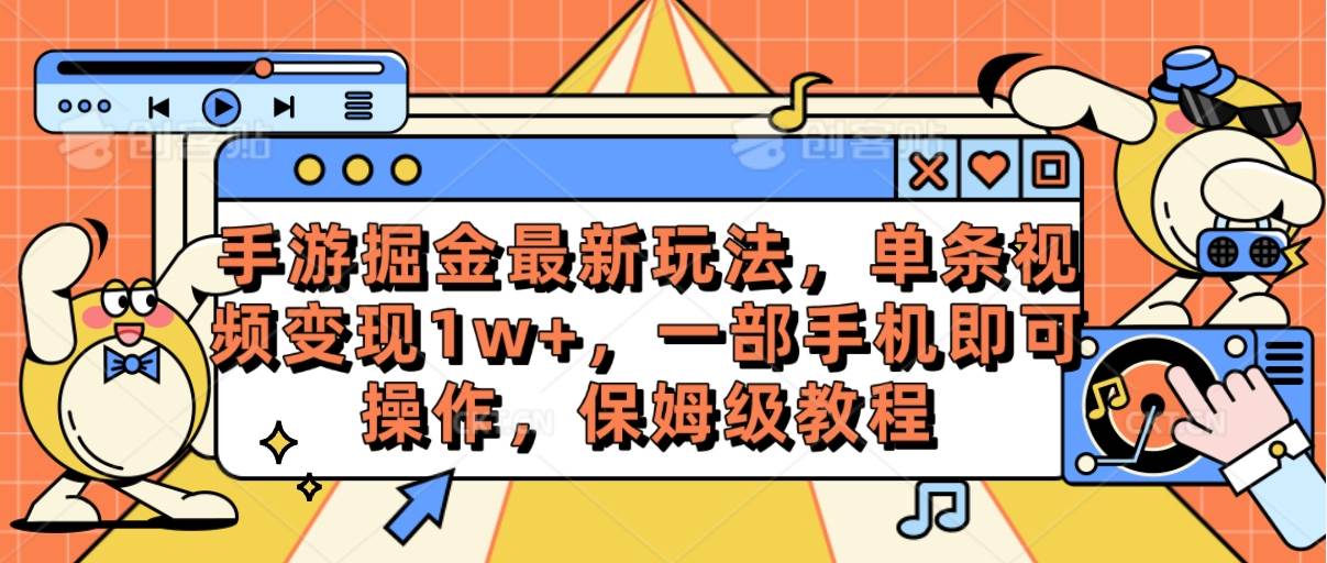 手游掘金最新玩法，单条视频变现1w+，一部手机即可操作，保姆级教程-天下副业