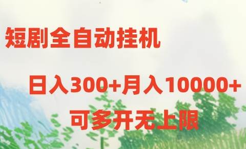 短剧全自动挂机项目：日入300+月入10000+-天下副业
