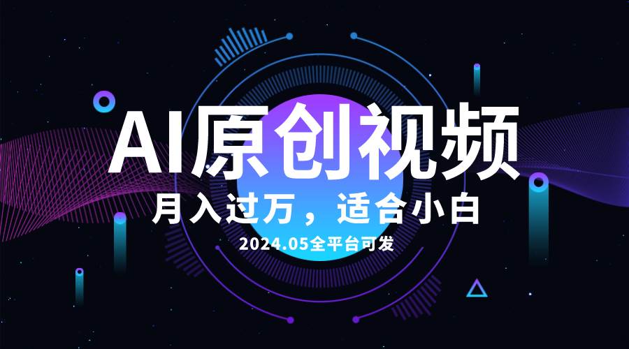 AI一键生成原创情感小视频，全平台可发，月收入过万，适合小白-天下副业