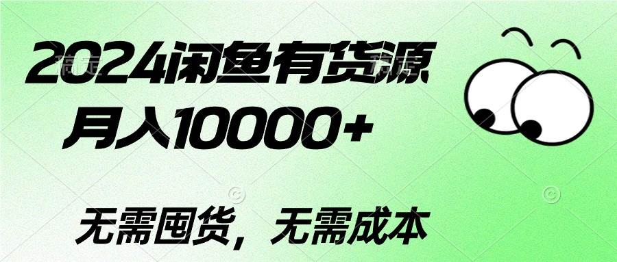 2024闲鱼有货源，月入10000+-天下副业