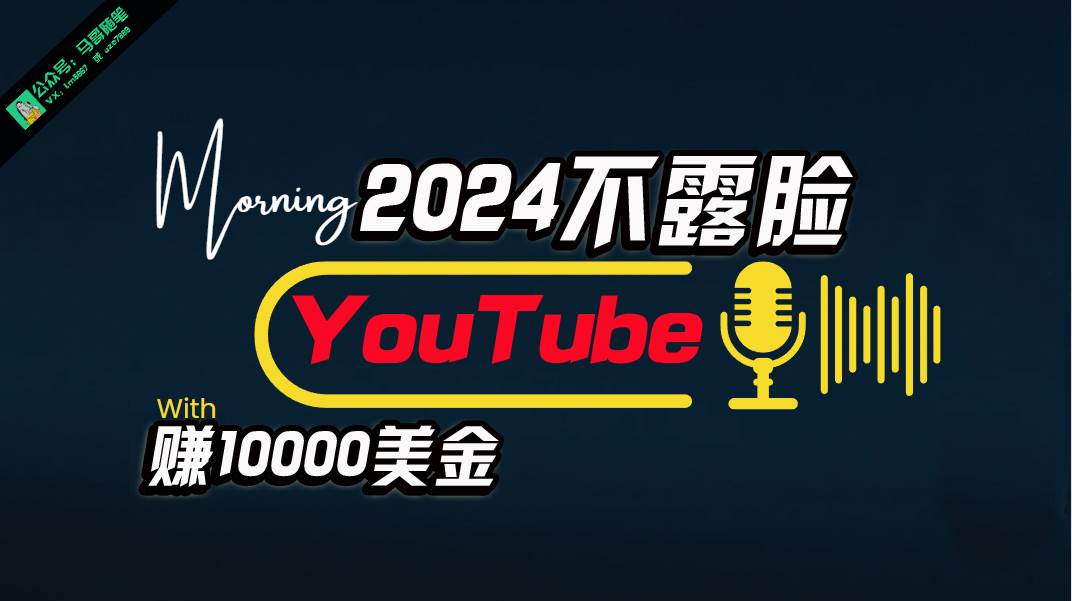 AI做不露脸YouTube赚$10000月，傻瓜式操作，小白可做，简单粗暴-天下副业