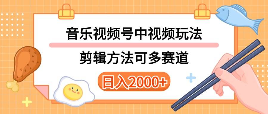 多种玩法音乐中视频和视频号玩法，讲解技术可多赛道。详细教程+附带素…-天下副业