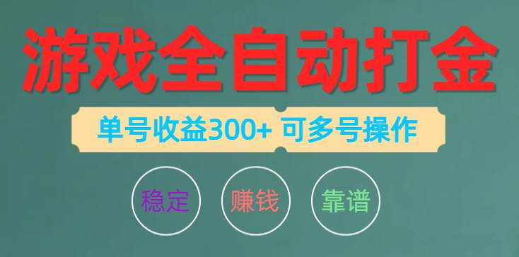 游戏全自动打金，单号收益200左右 可多号操作-天下副业