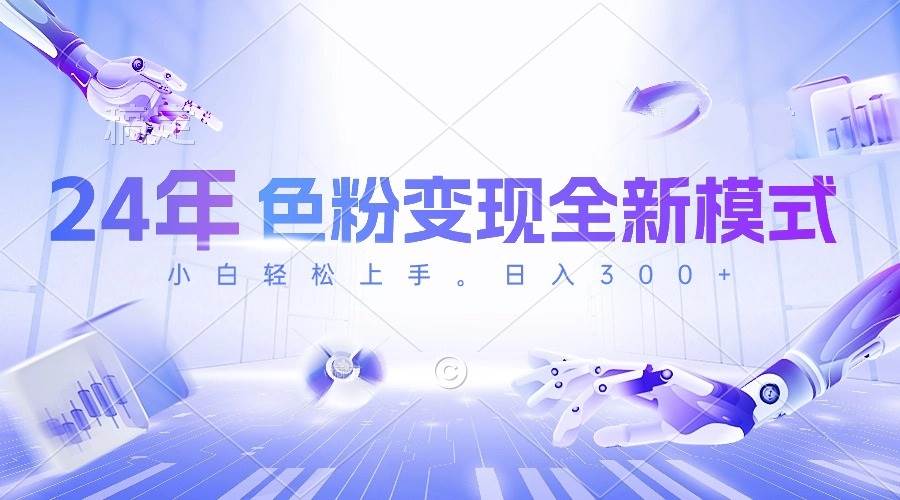 24年色粉变现全新模式，几分钟做好一个视频，小白可上手，每天半小时收…-天下副业