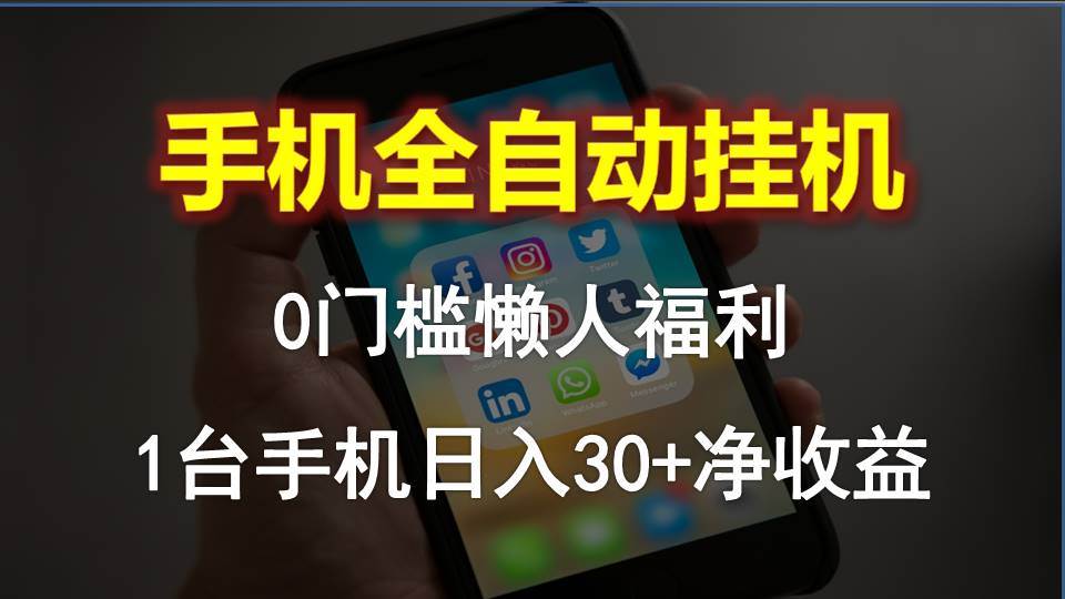 手机全自动挂机，0门槛操作，1台手机日入30+净收益，懒人福利！-天下副业