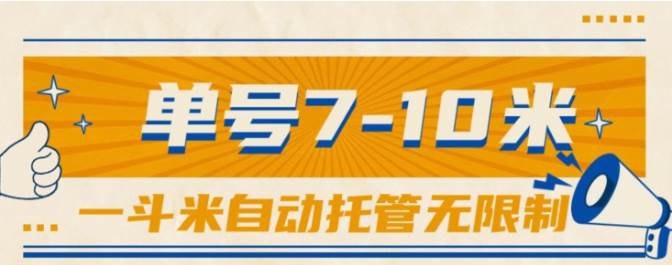 一斗米视频号托管，单号单天7-10米，号多无线挂-天下副业