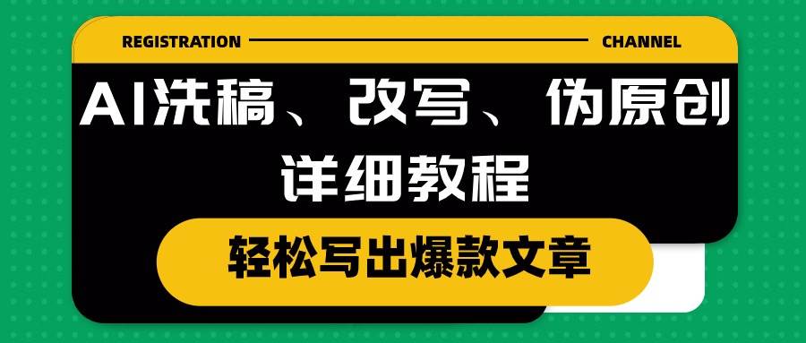 AI洗稿、改写、伪原创详细教程，轻松写出爆款文章-天下副业