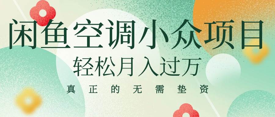 闲鱼卖空调小众项目 轻松月入过万 真正的无需垫资金-天下副业