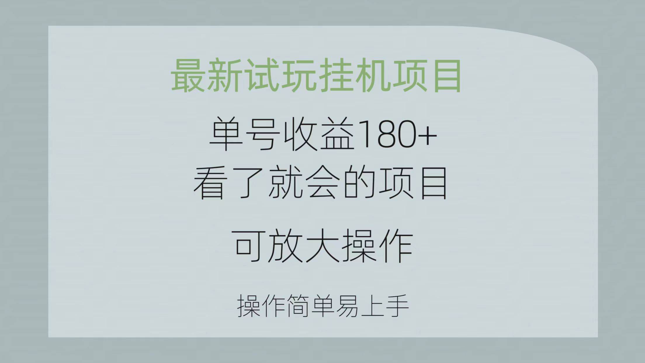最新试玩挂机项目 单号收益180+看了就会的项目，可放大操作 操作简单易…-天下副业