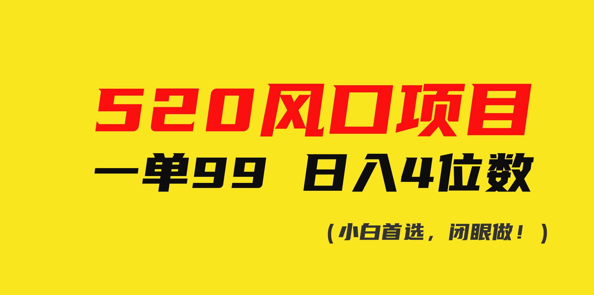 520风口项目一单99 日入4位数(小白首选，闭眼做！)-天下副业