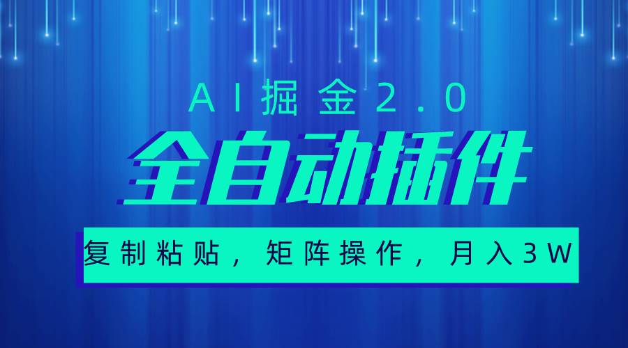 超级全自动插件，AI掘金2.0，粘贴复制，矩阵操作，月入3W+-天下副业