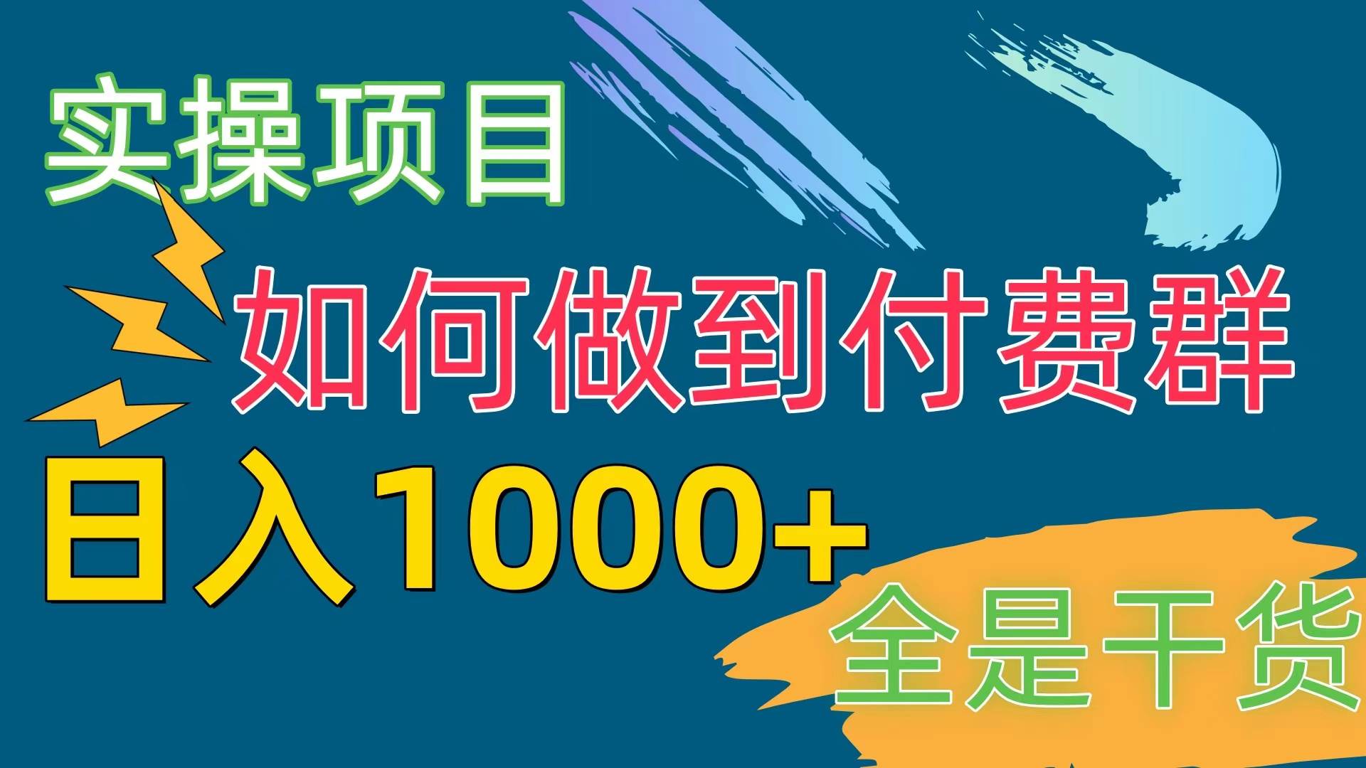 [实操项目]付费群赛道，日入1000+-天下副业
