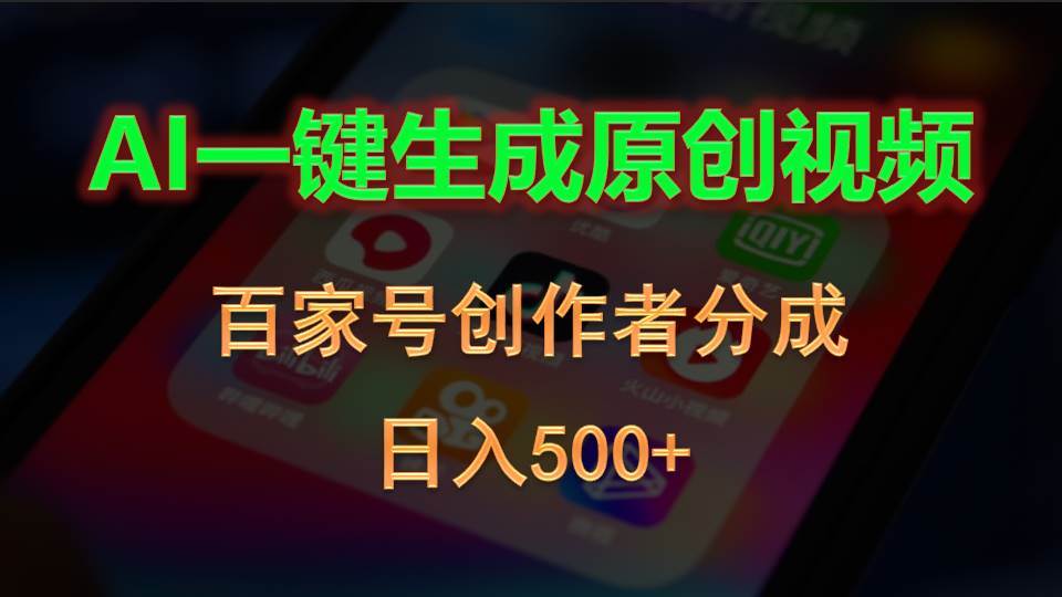 AI一键生成原创视频，百家号创作者分成，日入500+-天下副业