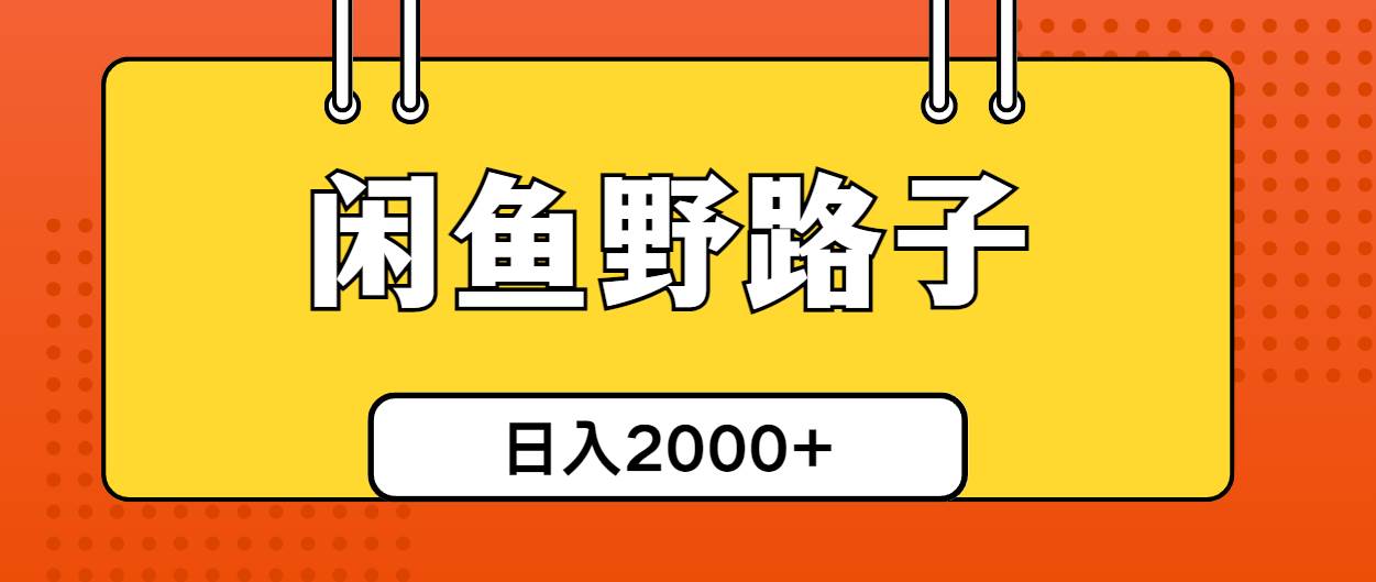 闲鱼野路子引流创业粉，日引50+单日变现四位数-天下副业