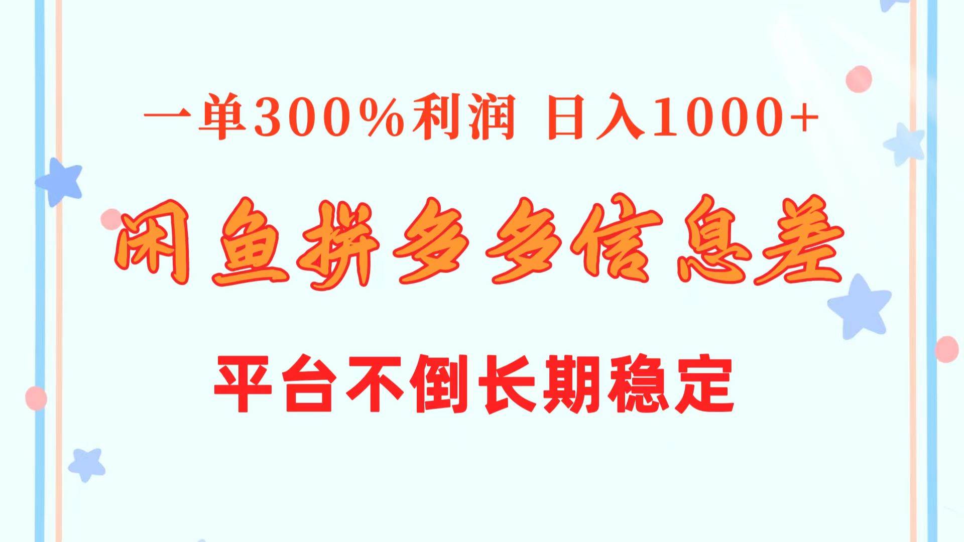 闲鱼配合拼多多信息差玩法  一单300%利润  日入1000+  平台不倒长期稳定-天下副业
