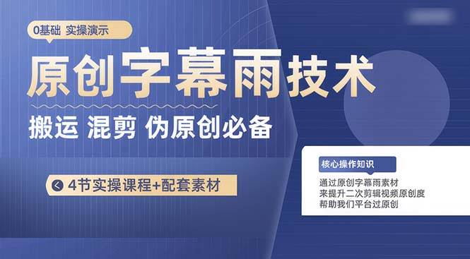 原创字幕雨技术，二次剪辑混剪搬运短视频必备，轻松过原创-天下副业