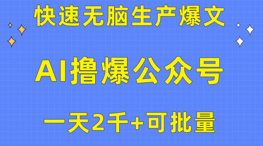 用AI撸爆公众号流量主，快速无脑生产爆文，一天2000利润，可批量！！-天下副业