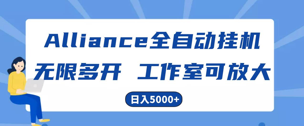 Alliance国外全自动挂机，单窗口收益15+，可无限多开，日入5000+-天下副业