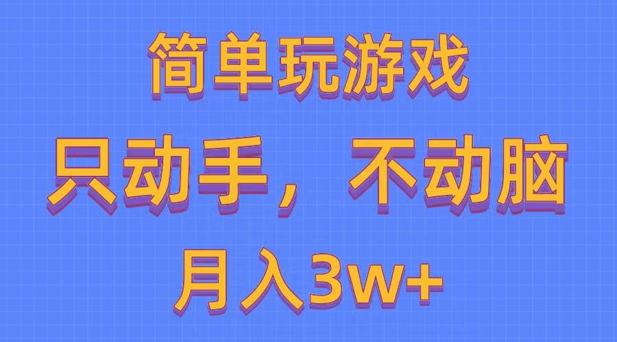 简单玩游戏月入3w+,0成本，一键分发，多平台矩阵（500G游戏资源）-天下副业